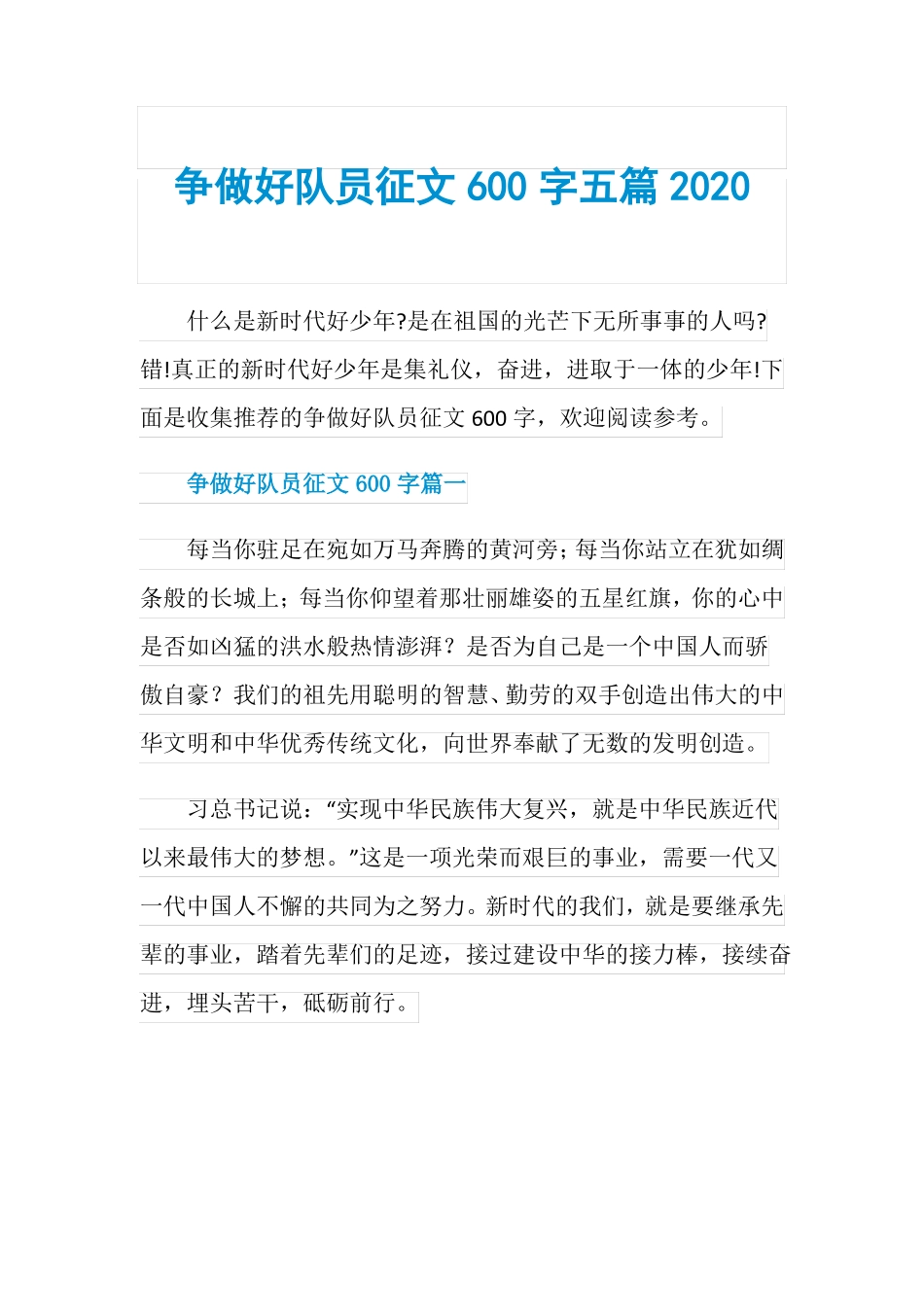 争做好队员征文600字五篇2020_第1页