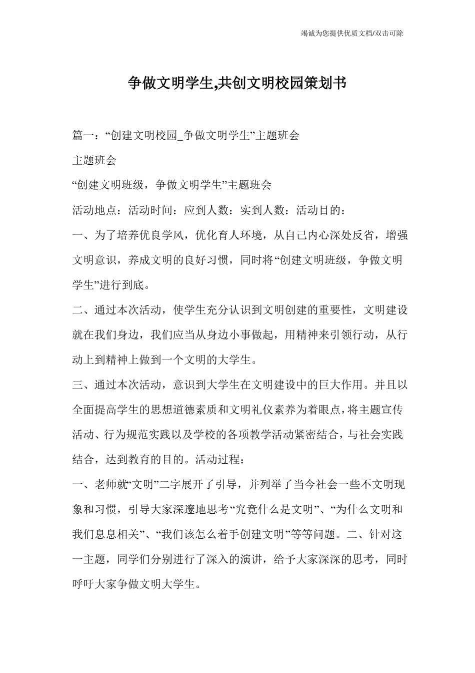 争做文明学生,共创文明校园策划书_第1页