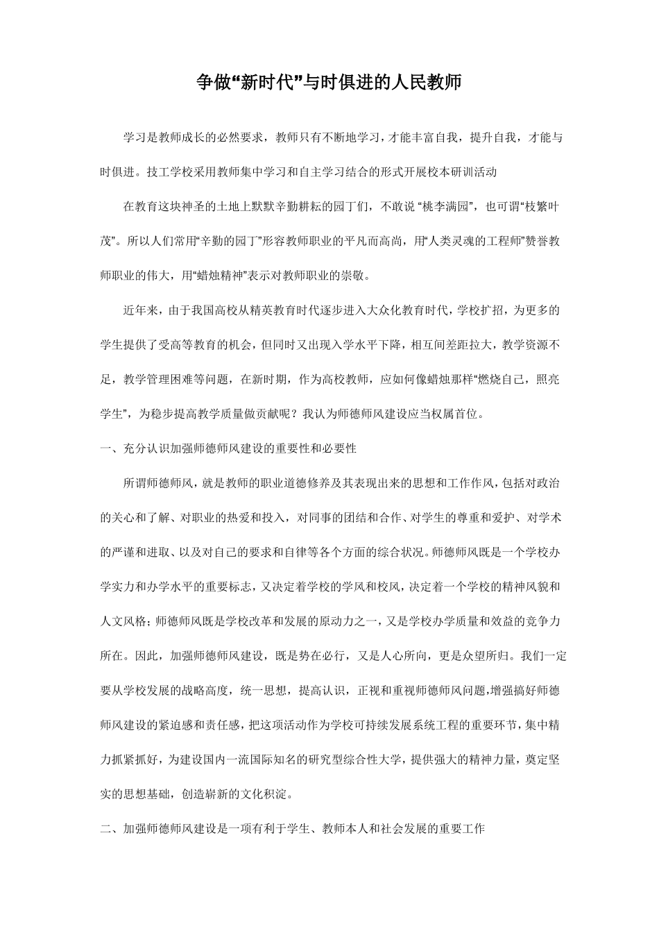 争做新时代与时俱进的人民教师_第1页