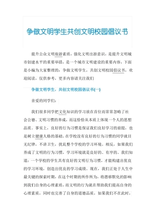 争做文明学生共创文明校园倡议书