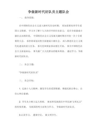 争做新时代好队员主题队会