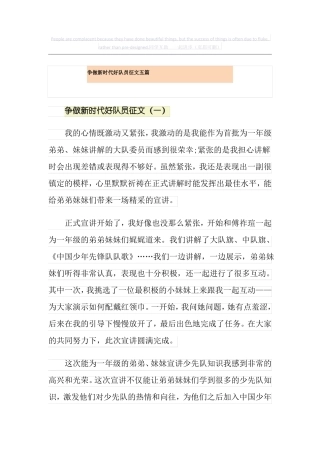 争做新时代好队员征文五篇