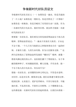 争做新时代好队员征文