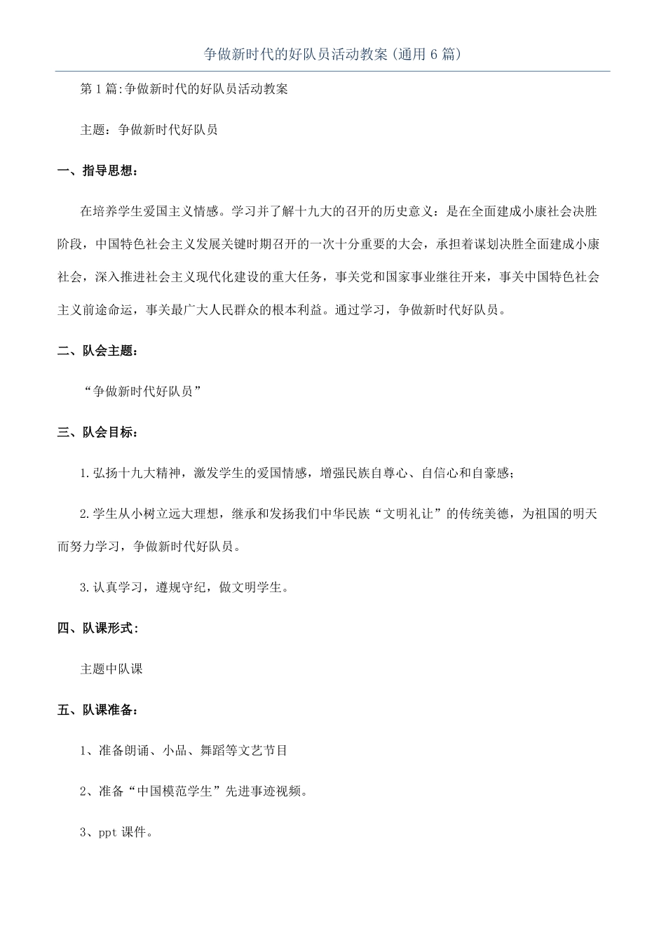 争做新时代的好队员活动教案通用6篇_第1页