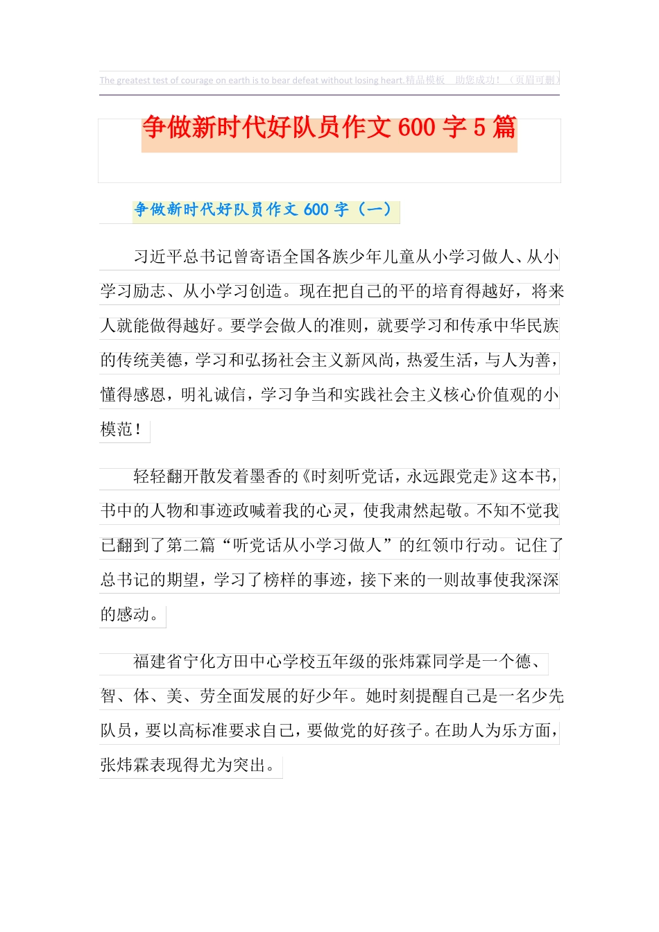 争做新时代好队员作文600字5篇_第1页