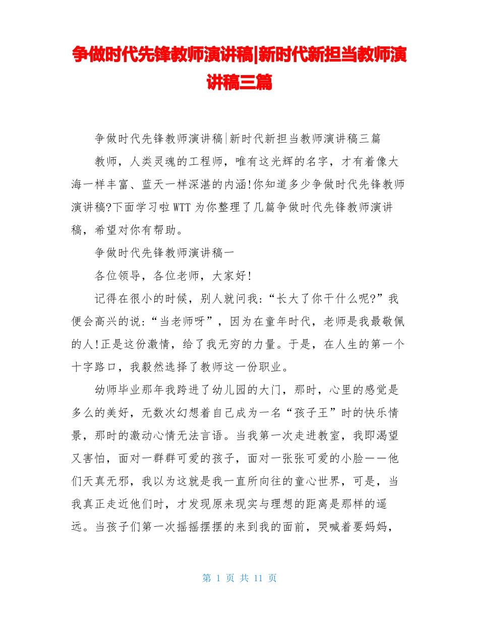争做时代先锋教师演讲稿-新时代新担当教师演讲稿三篇_第1页