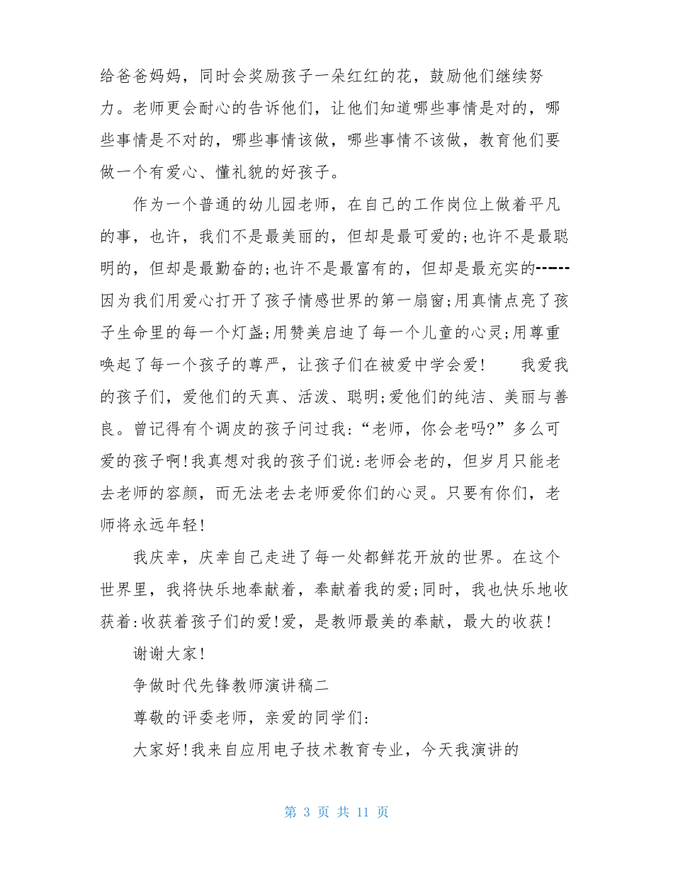 争做时代先锋教师演讲稿-新时代新担当教师演讲稿三篇_第3页