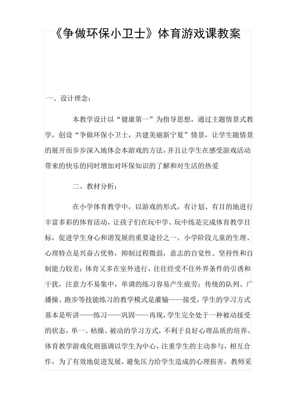 争做环保小卫士体育游戏课教案_第1页