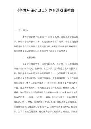 争做环保小卫士体育游戏课教案