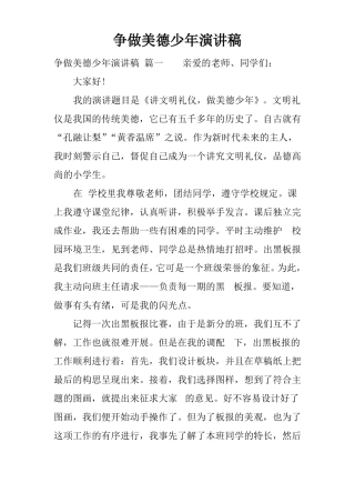争做美德少年演讲稿
