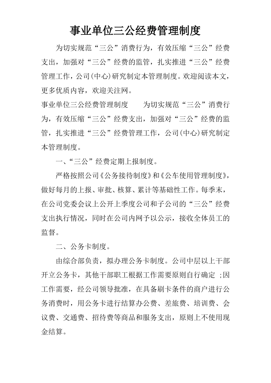 事业单位三公经费管理制度_第1页