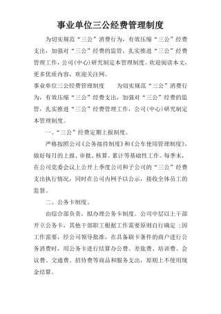事业单位三公经费管理制度