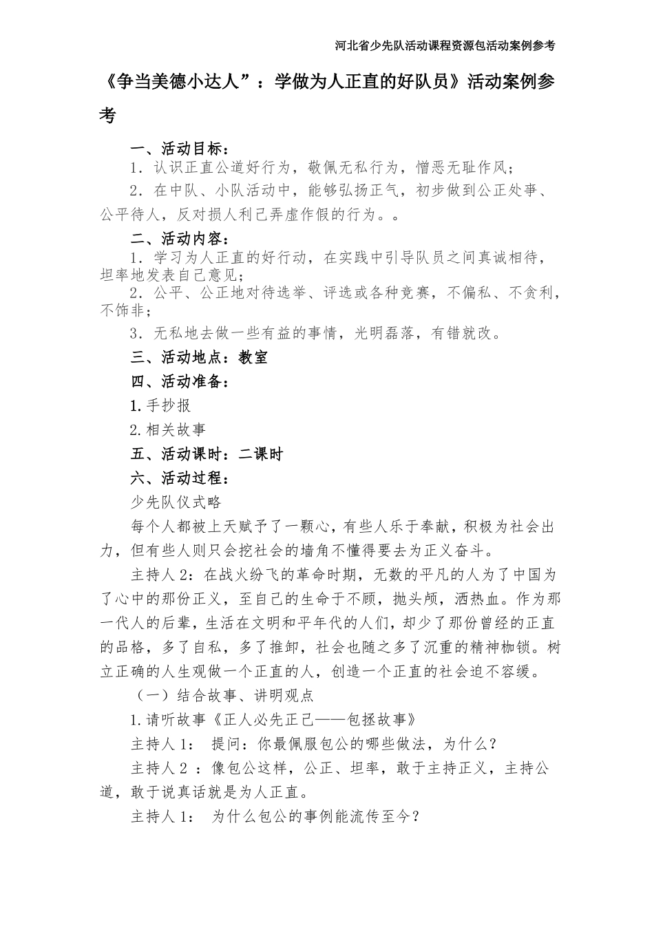 争当美德小达人：学做为人正直的好队员活动案例参考_第1页