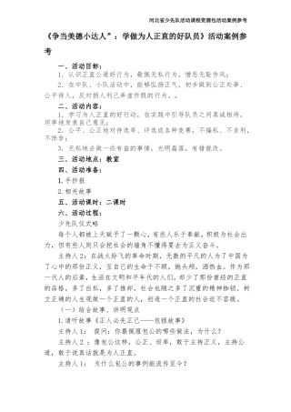 争当美德小达人：学做为人正直的好队员活动案例参考