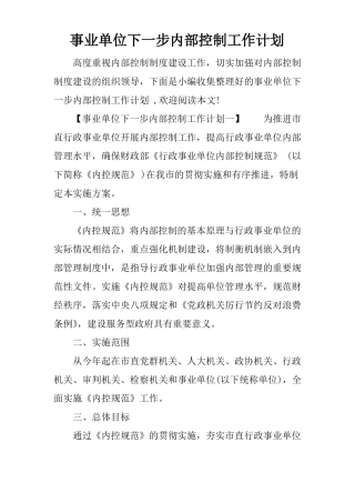 事业单位下一步内部控制工作计划