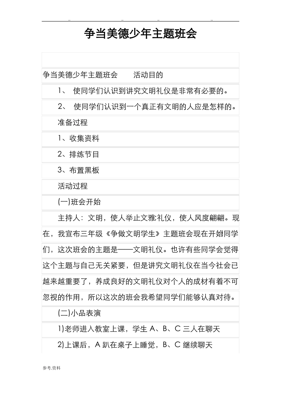 争当美德少年主题班会_第1页