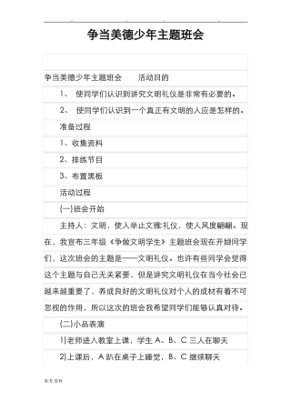 争当美德少年主题班会