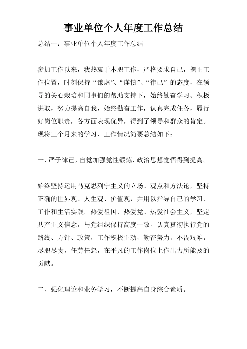 事业单位个人年工作总结_第1页