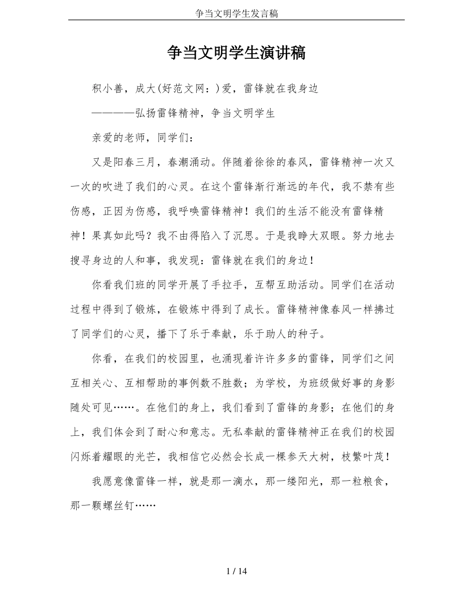 争当文明学生发言稿_第1页