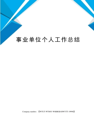 事业单位个人工作总结