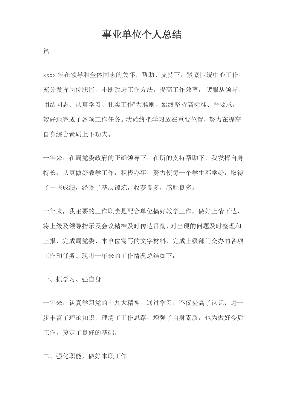 事业单位个人总结_第1页