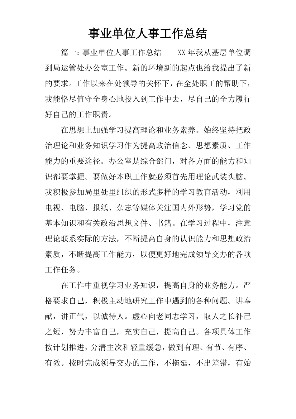 事业单位人事工作总结_第1页