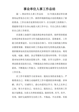 事业单位人事工作总结