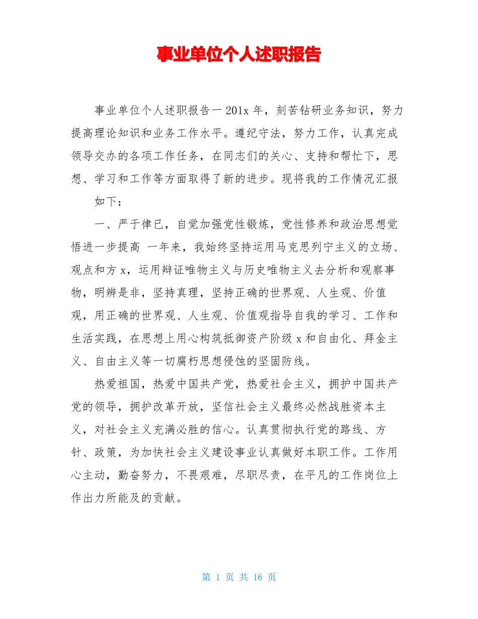事业单位个人述职报告_第1页