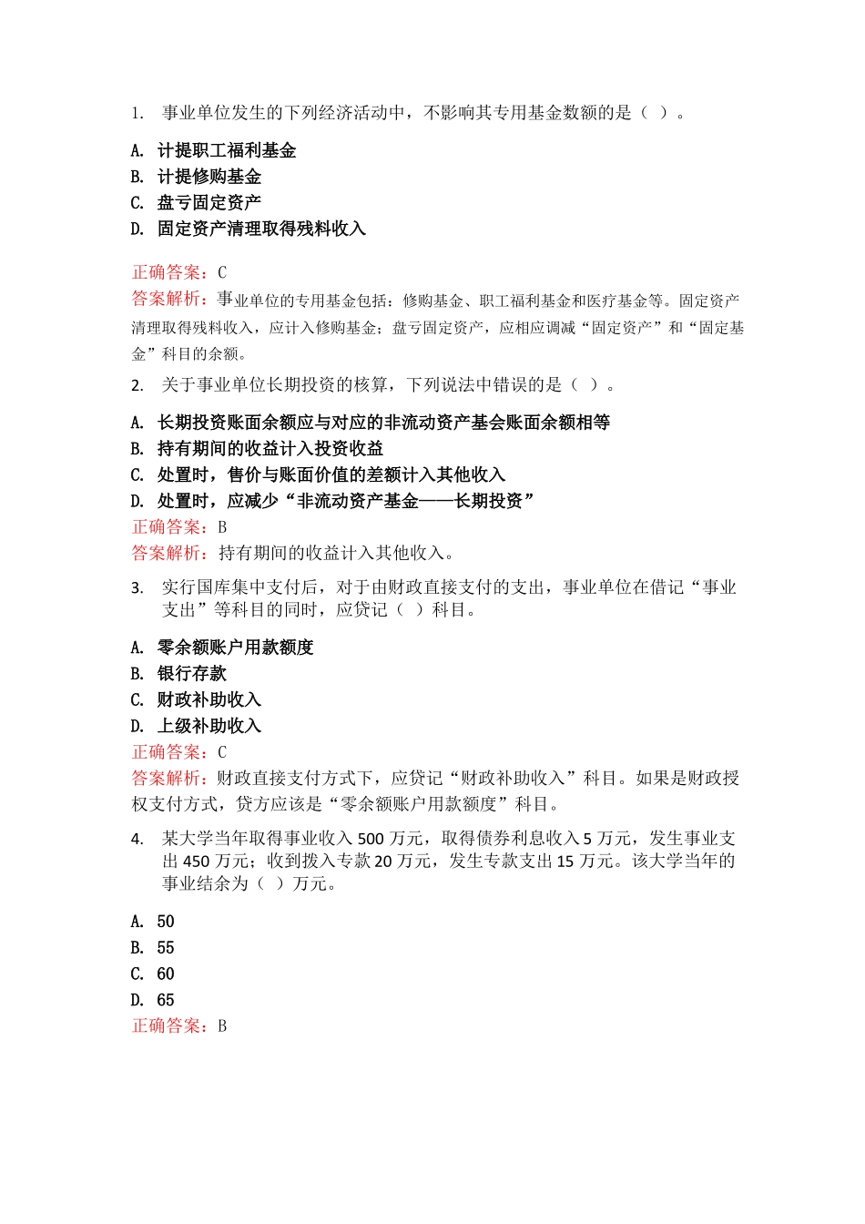 事业单位会计习题与答案_第1页