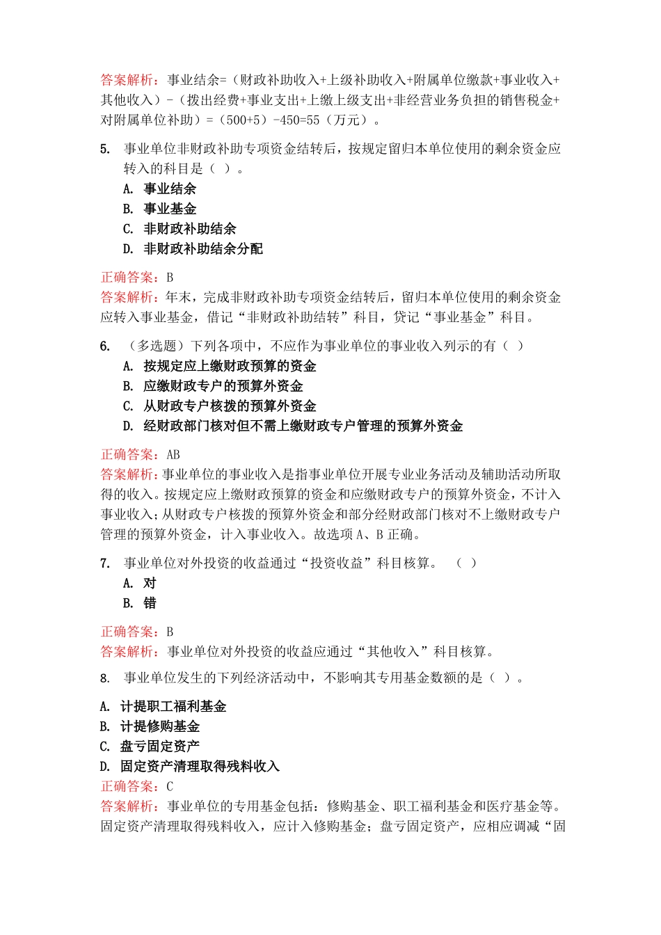 事业单位会计习题与答案_第2页