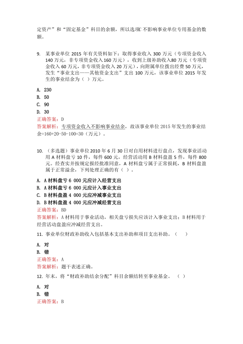 事业单位会计习题与答案_第3页