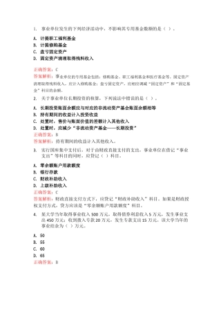 事业单位会计习题与答案