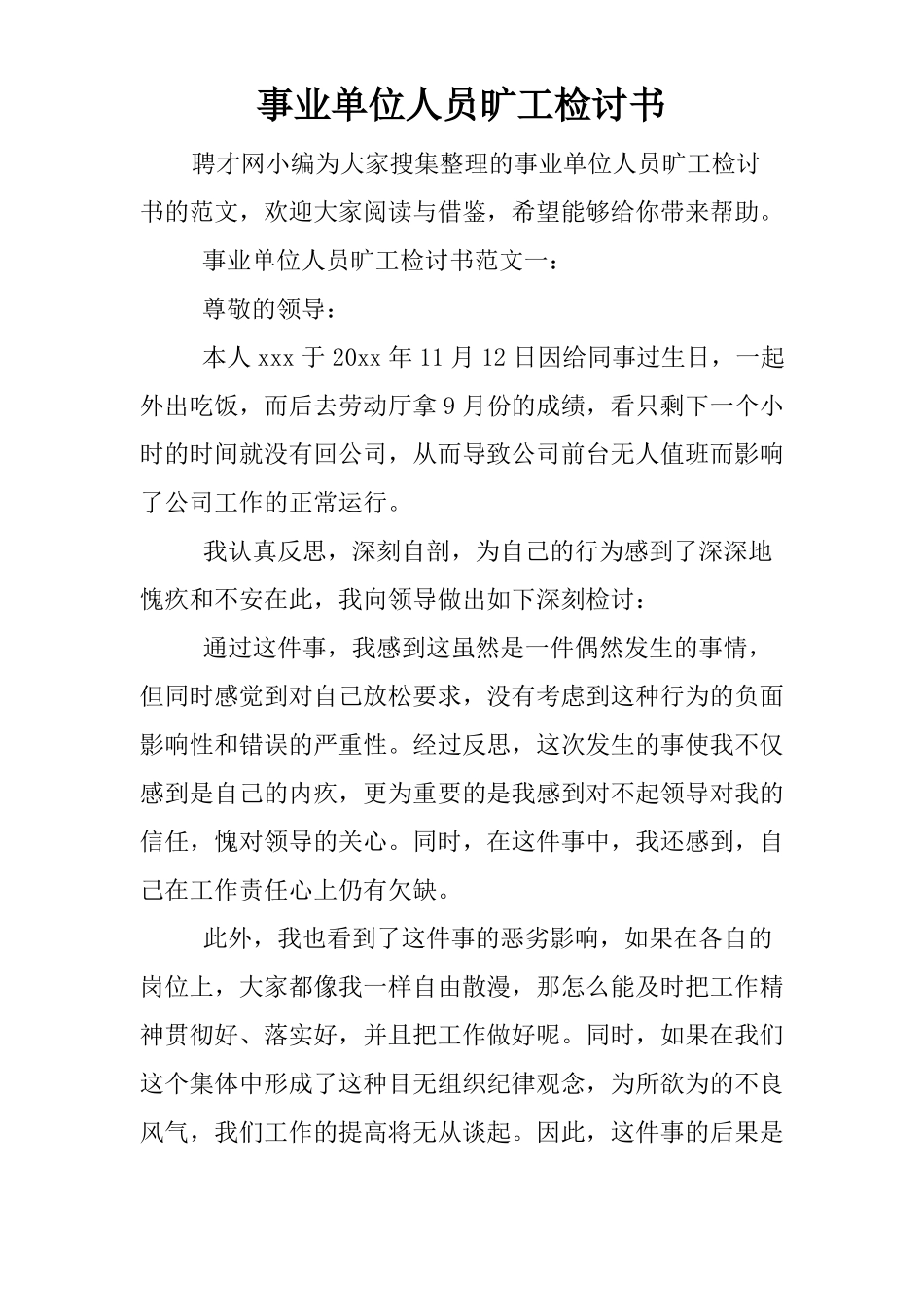 事业单位人员旷工检讨书_第1页