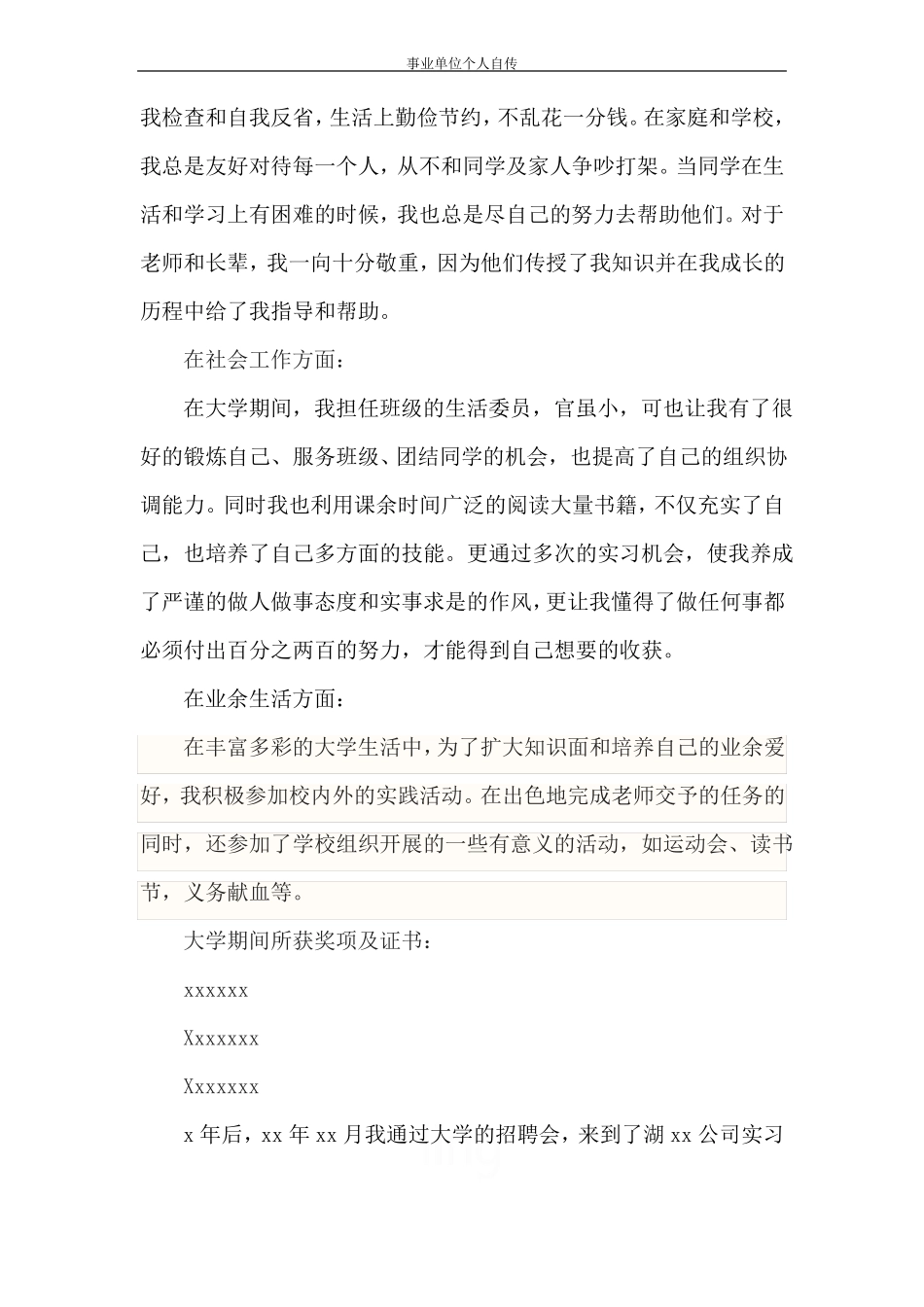 事业单位个人自传_第3页