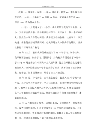 事业单位个人自传