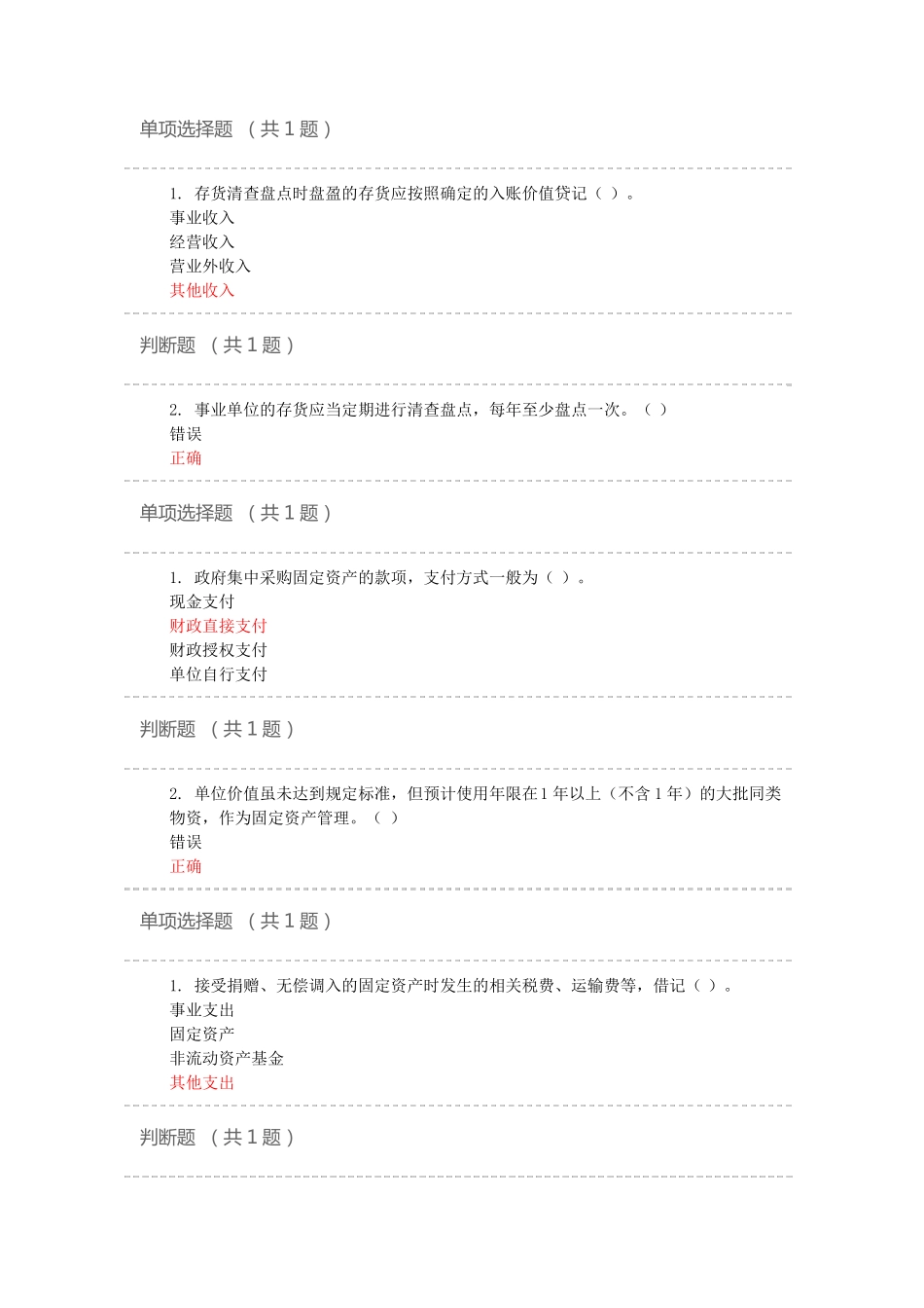 事业单位会计制度——资产的会计核算题目及答案--会计继续教育2018昆山_第3页