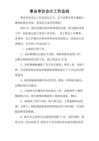 事业单位会计工作总结
