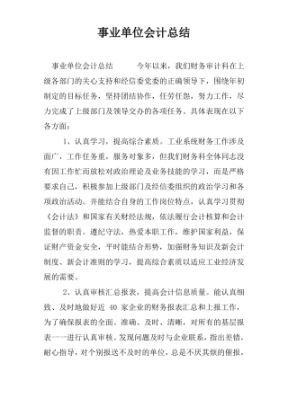 事业单位会计总结