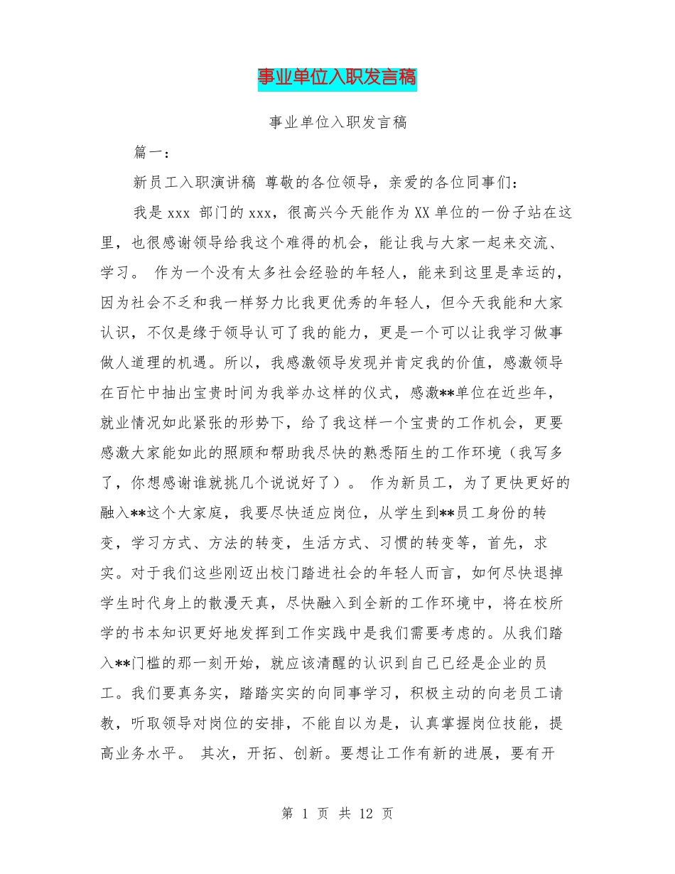 事业单位入职发言稿_第1页