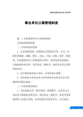 事业单位公章管理制度