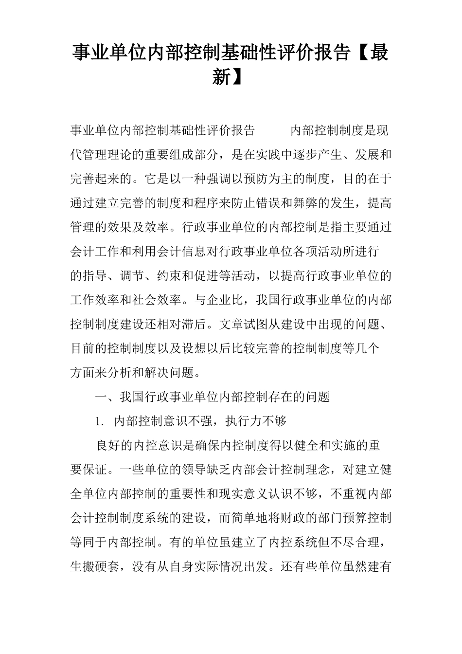 事业单位内部控制基础性评价报告【最新】_第1页