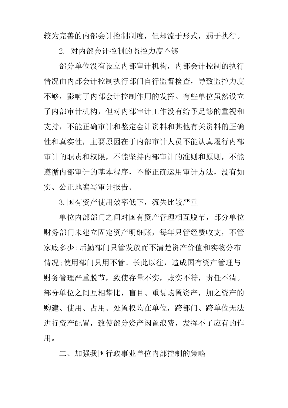 事业单位内部控制基础性评价报告【最新】_第2页