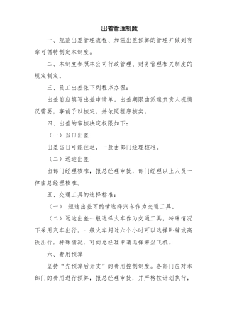 事业单位出差管理制度