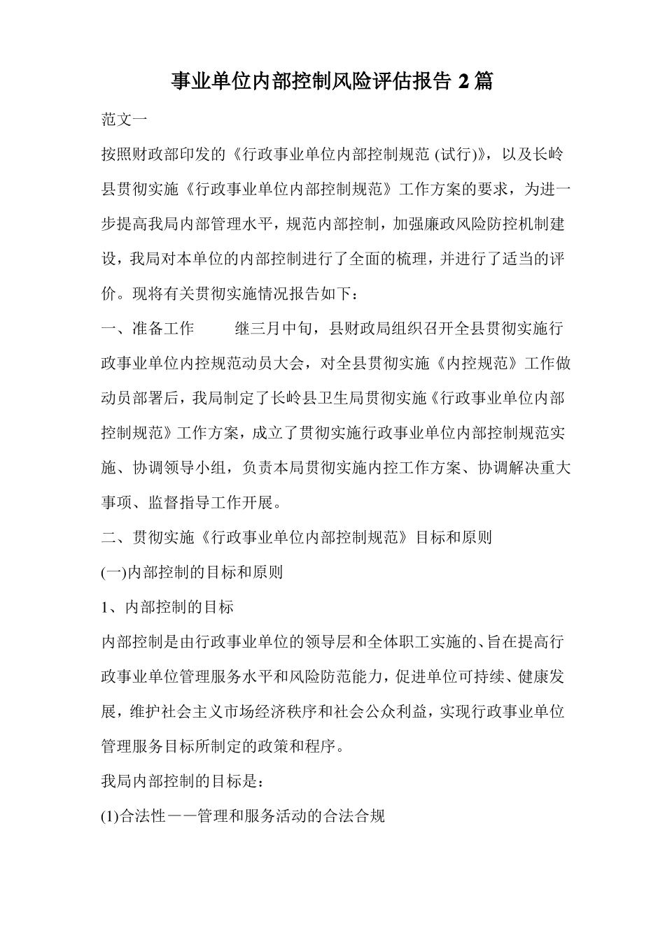 事业单位内部控制风险评价报告2篇_第1页