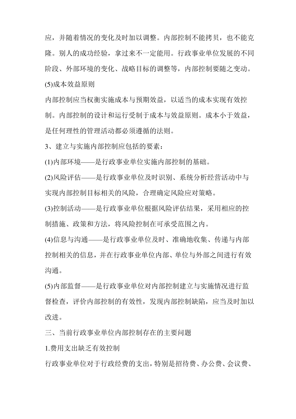 事业单位内部控制风险评价报告2篇_第3页