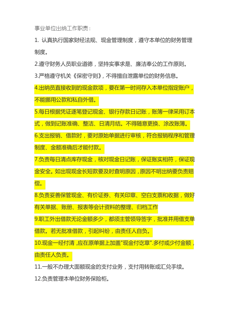 事业单位出纳工作职责_第1页