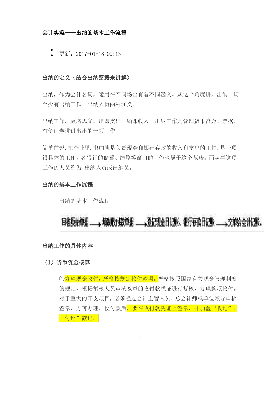 事业单位出纳工作职责_第2页