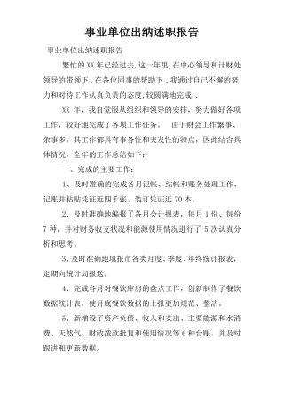 事业单位出纳述职报告