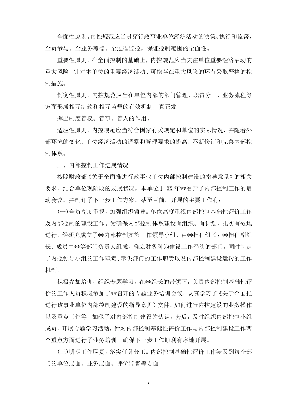 事业单位内部控制评价报告_第3页