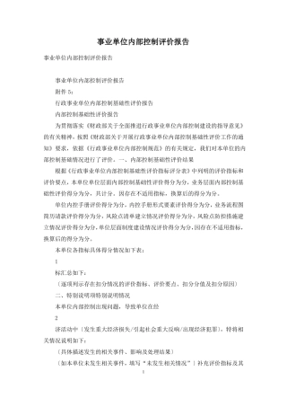 事业单位内部控制评价报告